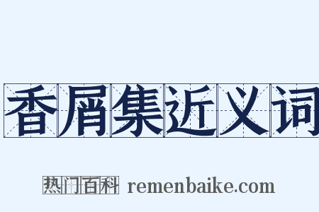香屑集近义词是什么意思的图片